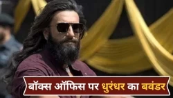 धुरंधर का बॉक्स ऑफिस पर धमाल: रणवीर सिंह के करियर की सबसे बड़ी ओपनिंग, 'गली बॉय' और 'पद्मावत' को छोड़ा पीछे