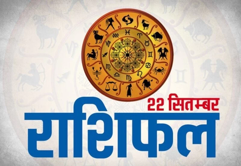 राशिफल 22 सितंबर: पारिवारिक जीवन सामान्य रहेगा, आर्थिक स्थिति अच्छी रहेगी