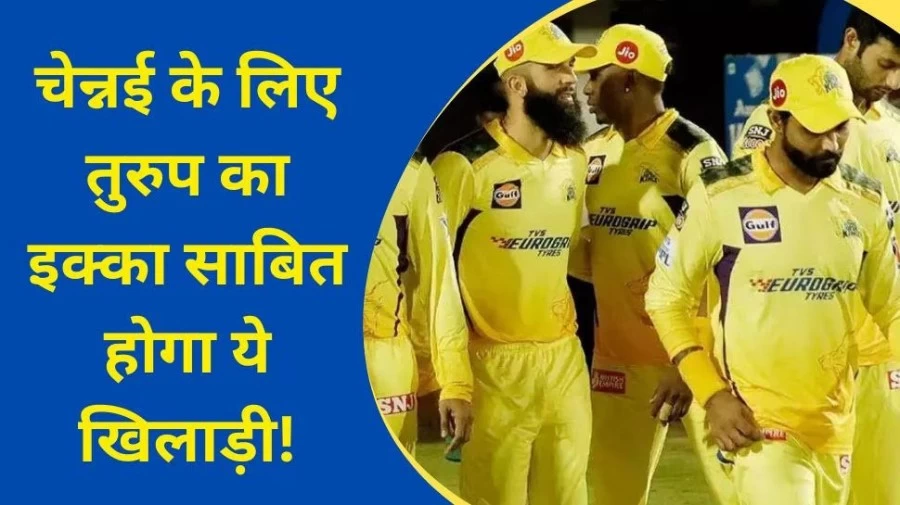 घातक फॉर्म में है CSK का ये खिलाड़ी, इस आईपीएल में बनेगा बाकी टीमों के लिए काल