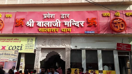सालासर बालाजी मंदिर