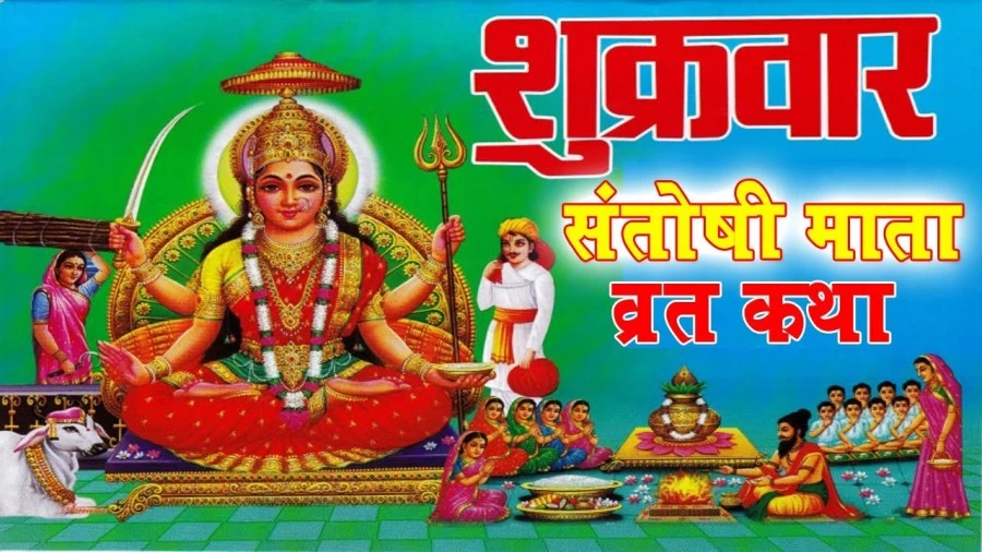 संतोषी माता व्रत कथा