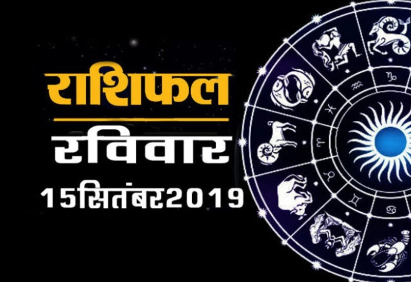 राशिफल 15 सितंबरः देखें आज कौन कितने किस्मत के धनी रहेंगे