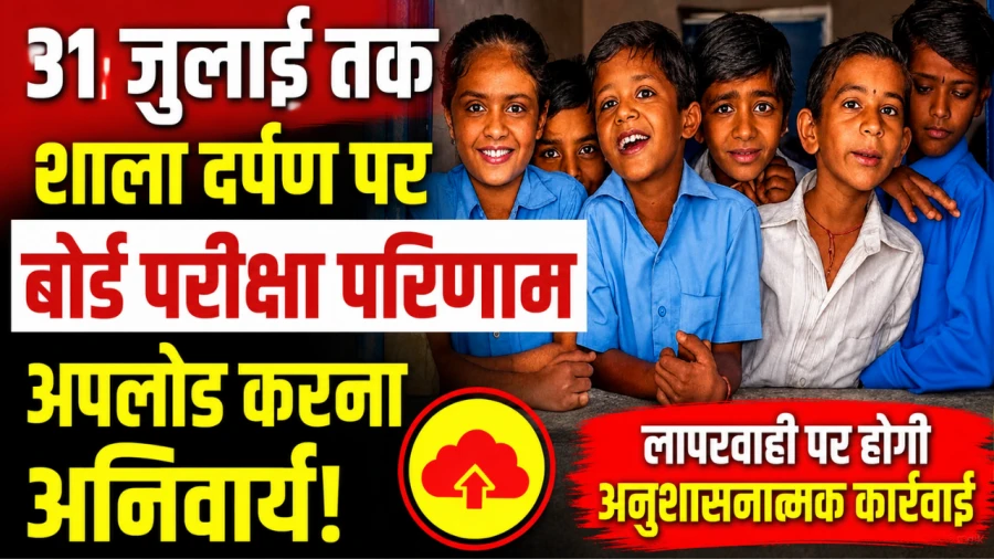 शाला दर्पण पर बोर्ड परीक्षा परिणाम अपलोड करना अनिवार्य, 31 जुलाई तक का समय