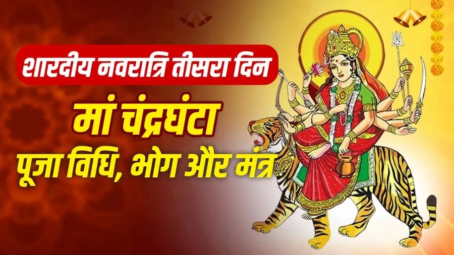 शारदीय नवरात्रि 2026: तीसरे दिन होगी मां चंद्रघंटा की पूजा, जानें विधि और महत्व