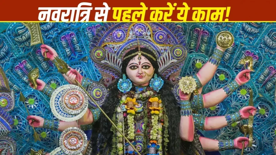 शारदीय नवरात्रि 2026: घर से तुरंत निकाल दें ये अशुभ चीजें, मां दुर्गा के आगमन से पहले करें सफाई