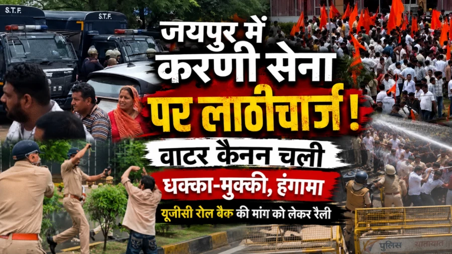 जयपुर में श्री राजपूत करणी सेना की रैली पर पुलिस का लाठीचार्ज और वाटर कैनन