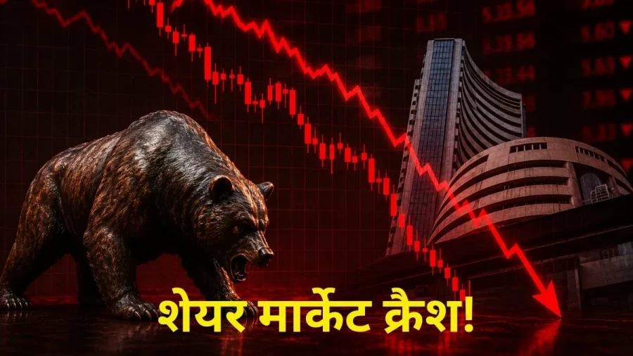 शेयर बाजार में हाहाकार: सेंसेक्स 1100 अंक टूटा और निफ्टी 23550 के नीचे फिसला, निवेशकों के 6 लाख करोड़ डूबे