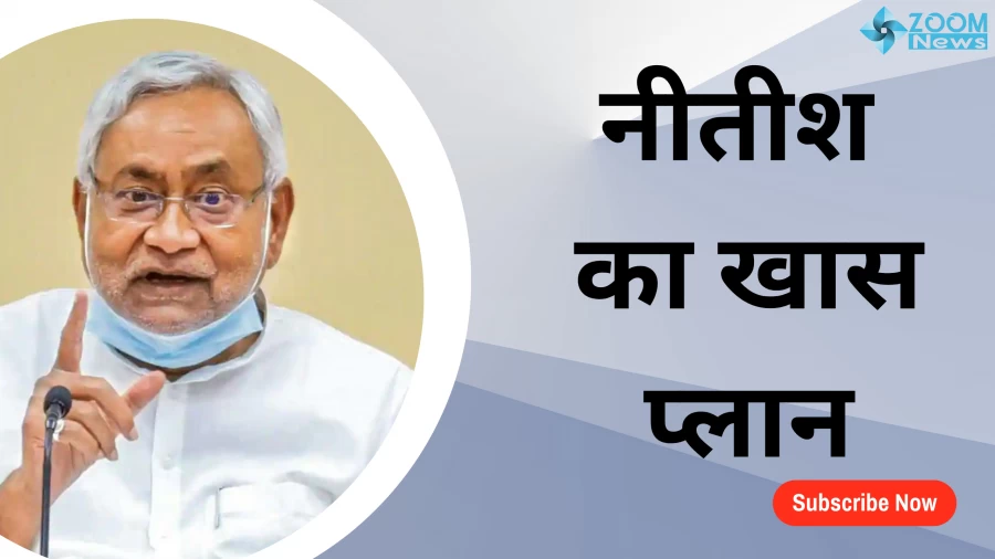 लोकसभा चुनाव 2024 में 100 सीटों पर सिमट जाएगी BJP - नितीश कुमार ने बताया फार्मूला