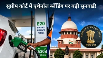 सुप्रीम कोर्ट में एथेनॉल टेंडर मामला: पेट्रोल में 20 फीसदी ब्लेंडिंग पर सरकार ने दी बड़ी सफाई