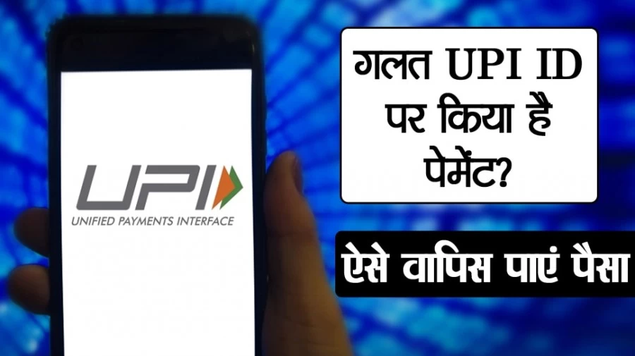 UPI Tips Send Money To Wrong UPI ID Know How to get money back