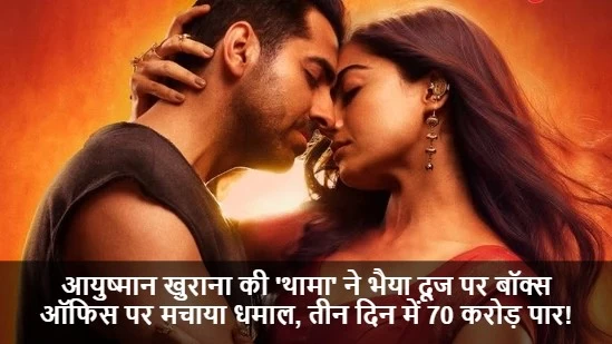 आयुष्मान-रश्मिका की 'थामा' ने भैया दूज पर बॉक्स ऑफिस पर मचाया धमाल, तीन दिन में 70 करोड़ पार!