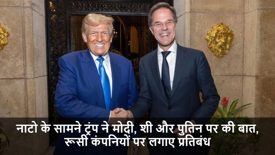 नाटो के सामने ट्रंप ने मोदी, शी और पुतिन पर की बात, रूसी कंपनियों पर लगाए प्रतिबंध