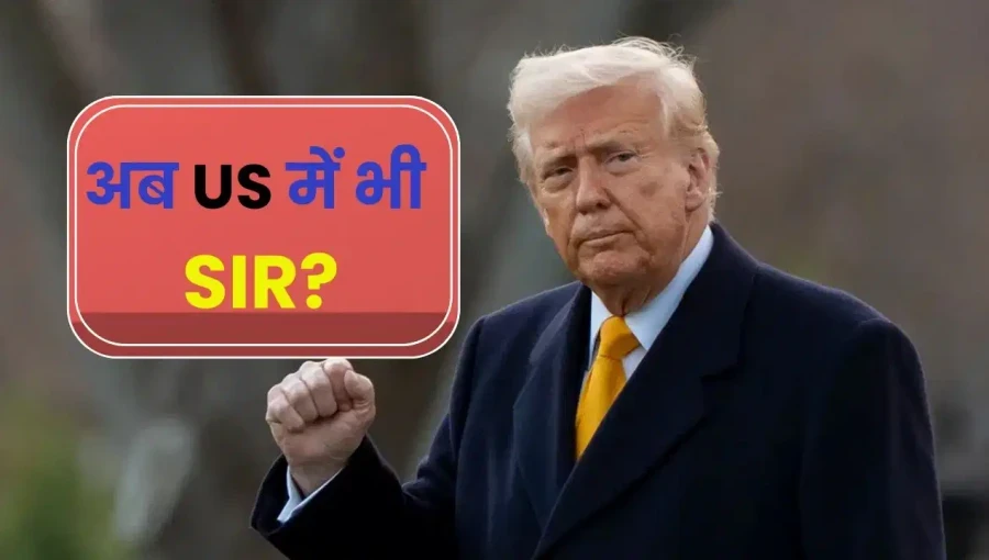 ट्रंप को चाहिए भारत जैसा SIR, अमेरिकी चुनाव प्रणाली में बड़े बदलाव की मांग