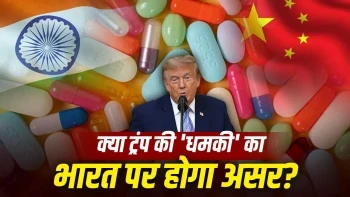 जेनेरिक दवाओं पर ट्रंप का 200 प्रतिशत टैरिफ: भारत और चीन के बीच छिड़ी वर्चस्व की जंग