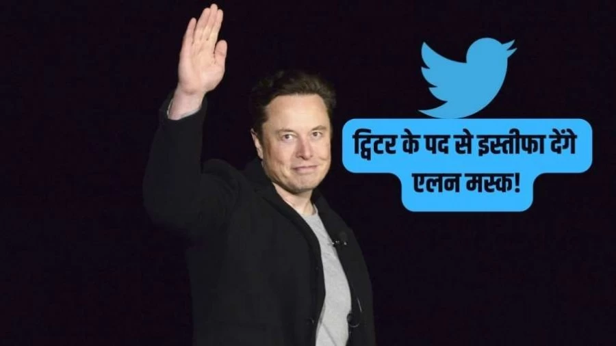 Elon Musk will resign from the post of Twitter! Know why you are going to take this big decision