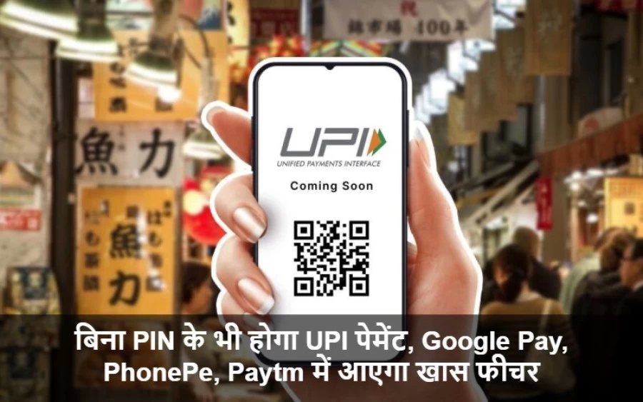 बिना PIN के भी होगा UPI पेमेंट, Google Pay, PhonePe, Paytm में आएगा खास फीचर