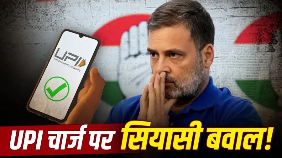 यूपीआई शुल्क पर राहुल गांधी का बड़ा आरोप मोदी सरकार ने अमेरिकी दबाव में किया सरेंडर
