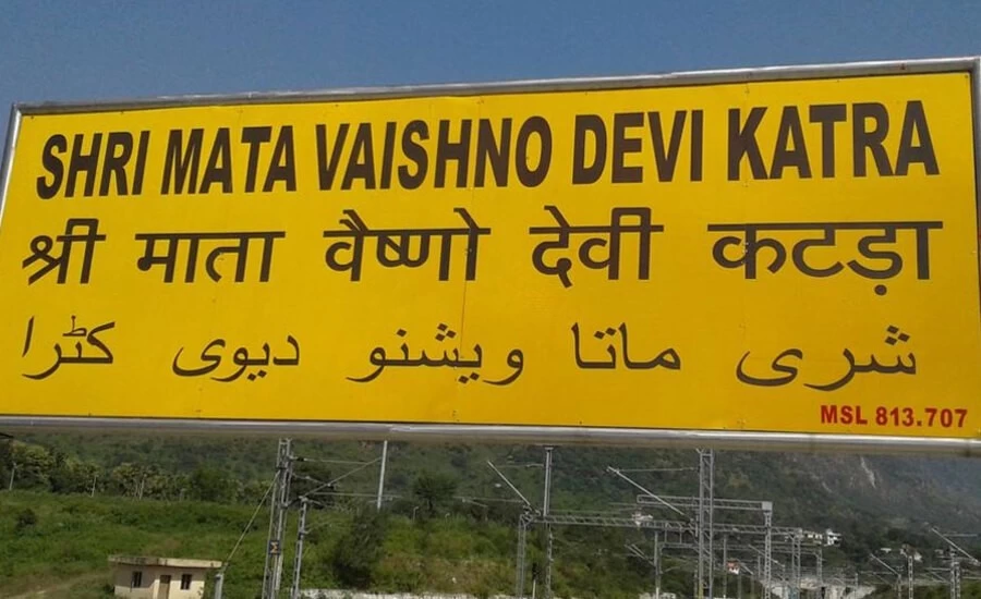 वैष्णो देवी जाने वालों के लिए रेलवे ने शुरू की नई सुविधा, कटरा पहुंचना हुआ आसान