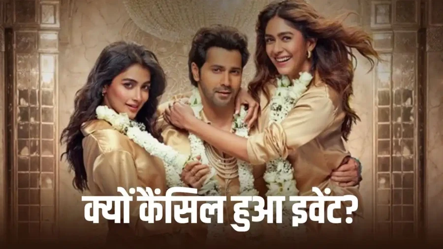 वरुण धवन की फिल्म है जवानी तो इश्क होना है का ट्रेलर लॉन्च कैंसिल