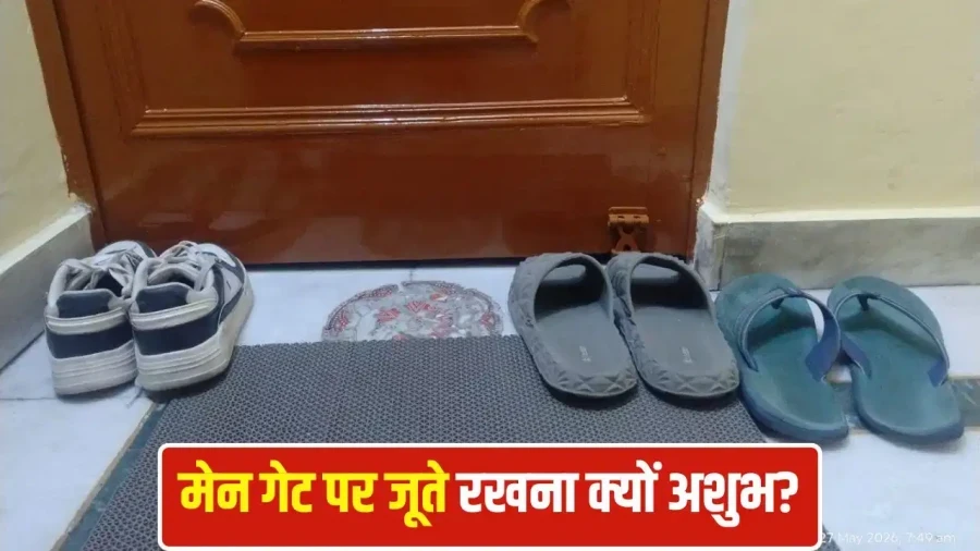 वास्तु टिप्स: घर के मुख्य द्वार पर जूते-चप्पल रखने से आती है दरिद्रता और गृह क्लेश