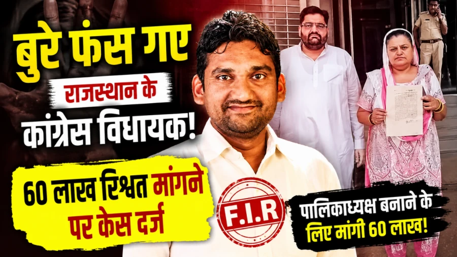Congress MLA Vinod Gothwal Accused of 60 Lakh Bribe, Case Registered