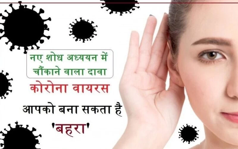 आपको 'बहरा' बना सकता है कोरोना वायरस, संक्रमण से कम होती है सुनने की क्षमता
